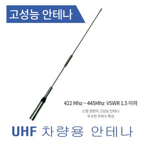 차량용 무전기 고성능 안테나 UHF 간이 업무용