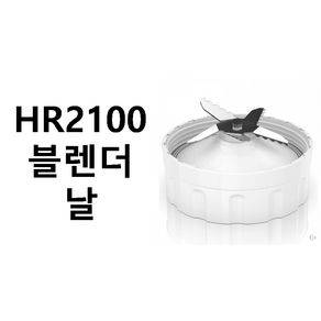 HR2100.h2102.h2104.h2142 블렌더 칼날만. 필립스 정품 부품=색상랜덤=패킹은 별도구매가능