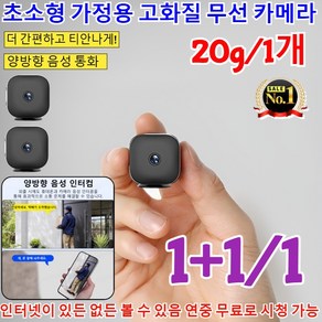 1+1/1 초소형 가정용 고화질 무선 카메라 실시간 초소형 카메라 휴대용 무선 바디캠 가정용 감시카메라 고화질 무선 실내 CCTV 야시 카메라 /20g, [1개]블랙-20g