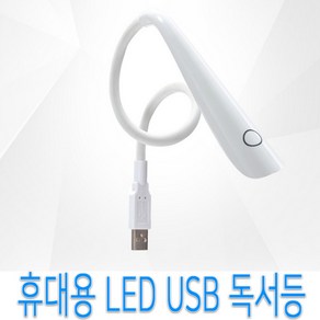 휴대용 LED 독서 취침등 북라이트 ICLE-853B USB충전