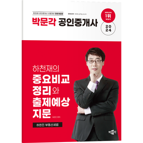 (오늘출발) [박문각북스파] 2024 박문각 공인중개사 하천재(하헌진)의 중요비교정리와 출제예상지문