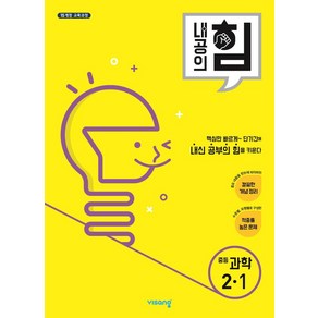 내공의 힘 중등 과학 2-1 (2025년용), 비상교육, 과학영역, 중등2학년