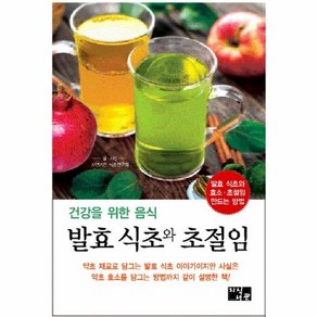 건강을 위한 음식 발효식초와 초절임 발효 식초와 효소 초절임 만드는 방법