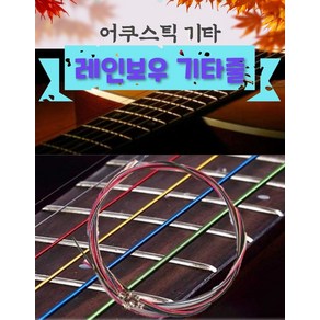 어쿠스틱 포크 기타 컬러풀 레인보우 스트링 기타줄, 1개