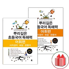 사은품+2025년 뿌리깊은 초등국어 독해력 어휘편 1~2단계 세트 - 전2권, 국어영역