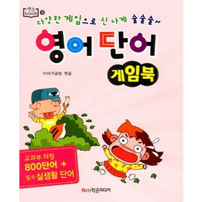 영어 단어 게임북:교과부 지정 800단어 + 필수 실생활 단어, 학은미디어, 센스book 시리즈