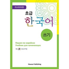 NSB9788976998798 새책-스테이책터 [초급 한국어 쓰기-러시아어판] -초급 시리즈-하우출판사-국립국어원 기획-한국어 일반-201206