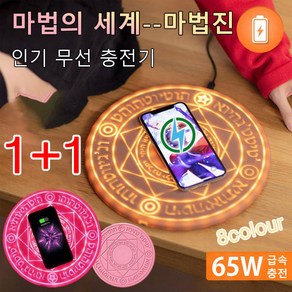 1+1 마법진 60W 무선 충전기 무선충전기마법진 고속무선충전기 무선충전거치대, 스몰 매직 블랙*1 + 스몰 매직 브라운*1, 1개