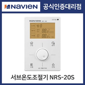 [경동나비엔] 보일러 유선 각방시스템 서브온도조절기 NRS-20S