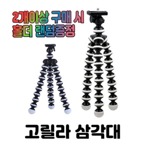 문박스 [문박스] [이벤트] 다용도 고릴라포드 삼각대 소형 대형 홀더 유튜브 여행 셀카 거치대 변형 BJ, 홀더2형, 1개