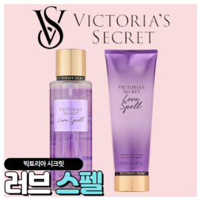 [당일출고] Victoia's Secet 빅토리아 시크릿 사랑스러운 러브 스펠, 바디미스트, 1개, 250ml