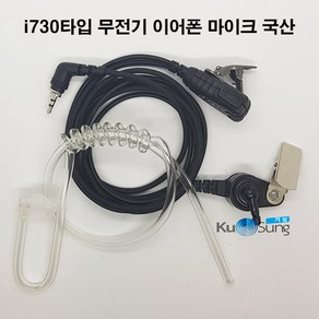 i730 타입 무전기 경호형 이어폰마이크/이어마이크 국산 슬림무전기 SL1M SL2M DX-400, 1개