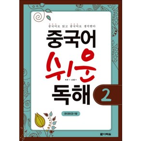 중국어 쉬운 독해 2 (CD1장포함), 다락원(단)