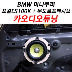 BMW 미니쿠퍼 포칼 ES100K + 문도르프패시브 제작 4인치 미드레인지 + 1인치 트위터 자동차 스피커 카오디오 튜닝 서울 전주 익산 카오디오, 서울점, 1개