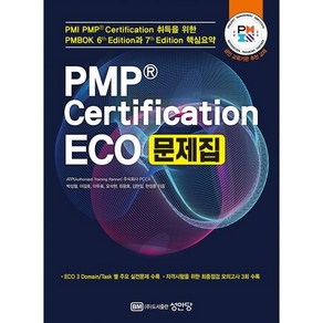 PMP Cetification ECO 문제집 : PMBOK 6th Edition과 7th Edition 핵심 요약, 성안당