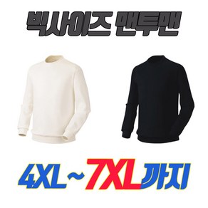 미소어패럴 국내제작 남녀공용 특양면 맨투맨 빅사이즈 7XL까지