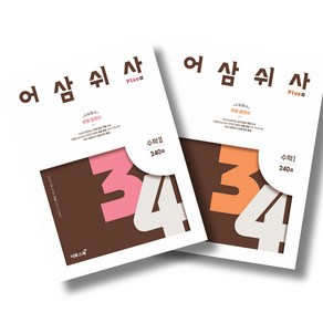 어삼쉬사 Plus 수학 1 + 수학 2 세트 전2권 이투스북 (24년용)