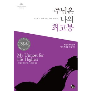 주님은 나의 최고봉:오스왈드 챔버스의 365 묵상집, 오스왈드 챔버스, 토기장이