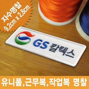 이엠비코리아 GS칼텍스 로고자수명찰이름표, 1장, 일반식