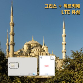 그리스 터키 통합유심 LTE 데이터유심 데이플랜, 매일 LTE 300MB+저속무제한, 5일, 1개