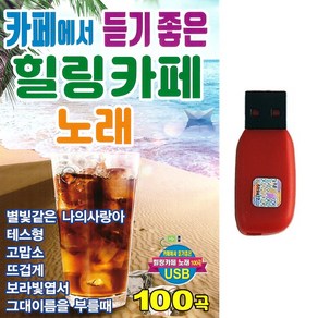 USB 카페에서 듣기좋은 힐링카페 노래 100곡 카페음악 카페발라드