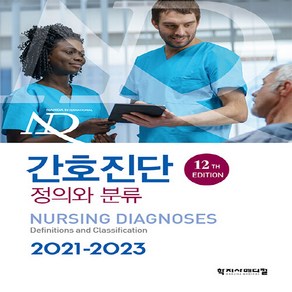 NSB9788960699717 새책-스테이책터 [간호진단 정의와 분류 2021-2023]-12판--학지사메디컬-국제간호진단협회 지음 T. Heathe, 간호진단 정의와 분류 2021-2023, 국제간호진단협회, T. Heathe Hedman PhD RN FNI FAAN