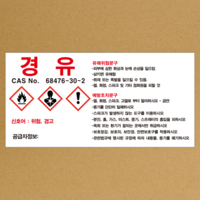 MSDS 경유 스티커 소량용기 표지판 경고표지 스티커 o 포맥스