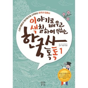 이야기로 배우고 색칠하며 익히는 한국사 톡톡:스토리텔링과 컬러링으로 시작하는 한국사 입문서, 상상력놀이터