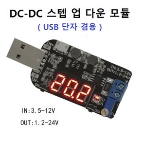 DC-DC 스텝 업-다운 모듈 USB 단자 겸용 LED 표시창, 1개