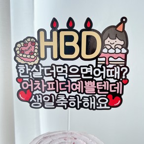 써봄 생일축하 HBD 한살더먹으면 이벤트토퍼, 1.HBD한살더