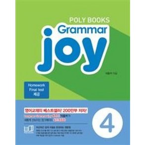 POLY BOOKS Gamma joy 4 : 그래머 조이, POLYBOOKS(폴리북스), POLYBOOKS(폴리북스)-Gamma Joy...