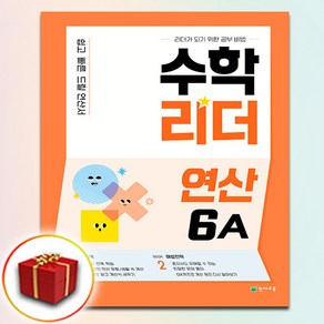 수학리더 연산 6A (사은품 증정)