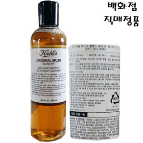 키엘 오리지널 머스크 배스 앤 드 샤워 리퀴드 바디 클렌저250ml-80년전통의 오리지널 머스크향, 1개, 250ml