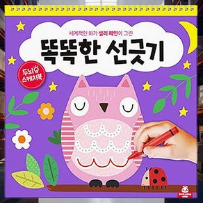 두뇌 스케치북 똑똑한 선긋기 학습게임 학습놀이 컬러링 엄마표놀이 캐릭터북 미술용품