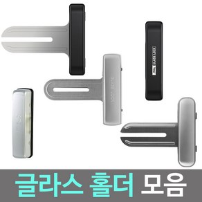 글라스홀더 유리문홀더 양문용홀더 양문유리문, 밀레 글라스홀더(양문형일때)