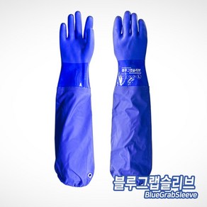 핸드맥스 PVC 토시형 장갑 블루그랩슬리브 XXL, 블루XXL, 1개