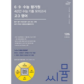 씨뮬 12th 6 9 수능 평가원 4년간 수능 기출 모의고사 고3 영어 (2024년) 고 등 문 제 집 시 험 대 비