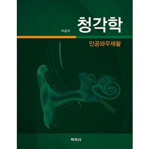 청각학: 인공와우재활, 박학사, 허승덕