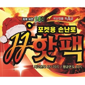 JJ핫팩 국내 생산 포켓용 주머니 손난로 발열 겨울 국산 100g, 20개