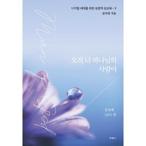 오직 너 하나님의 사람아 - 도서출판 두란노 김지연, 단품