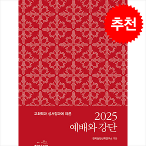 2025 예배와 강단 + 쁘띠수첩 증정