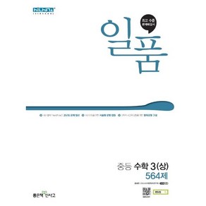 좋은책신사고 일품 중등 수학 1상 2상 3상 1하 2하 3하, 일품 중등 수학 3 (상) 564제