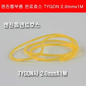 연료호스 TYGON2.0mm 1M/ 엔진톱연료호스/폴란엔진톱, 1개