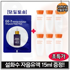 지이세븐 GE7 레티놀 앰플 솔루션 마스크 시트팩 구매 + 자음유액 (15ml *6개) 총 90ml / 신형구성, 6개