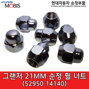 그랜저 21mm 순정 휠너트 / 5295014140 / 52950 14140 / 팰리세이드 / 쏘렌토 / 셀토스 / 그랜드 스타렉스 / 아반떼 / 베뉴 / 모하비 / K7 / K5, 1개