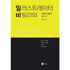 일러스트레이터 비밀강의:서체와 심벌의 모든 것, 다원티앤에스