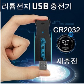 CR2032 코인건전지 충전기 동전건전지 USB충전기