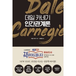 데일 카네기 인간관계론:공감을 이끄는 성공학 바이블 책 읽어드립니다