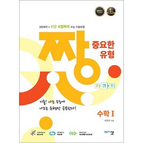 짱 중요한 유형 고등 수학 1 수1 (2025) - 3점짜리 + 쉬운 4점짜리