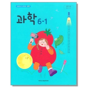 초등학교 교과서 6학년 1학기 과학 6-1 현동걸 아이스크림미디어